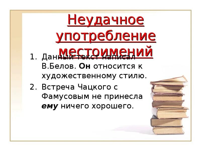 Ошибки в использовании местоимений. Неудачное употребление местоимений. неудачное употребление местоимений примеры. употребление местоимений в речи.