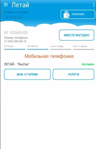 Летай личный телефон. Баланс летай. Летай баланс номер телефона. Летай интернет. Летай личный кабинет.