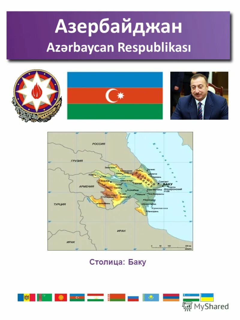 Код азербайджана страны. Азербайджан независимое государство. Независимое азербайджанское гос во. Какие страны враги азербайджанской. Когда Азербайджан стал страной.
