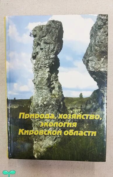 Природа хозяйство экология Кировской области книга. Природа Кировской области книга. История Кировской области книга. Природа Кировской области сборник статей а и ширина книга. Экология кировской области