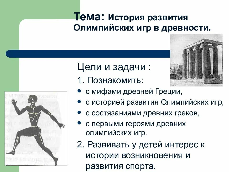 Цели и задачи историю развития. История развития олимпийских игр. цель олимпийских игр в древней греции. история развития олимпийских игр в древней греции. герои олимпийских игр в древности.