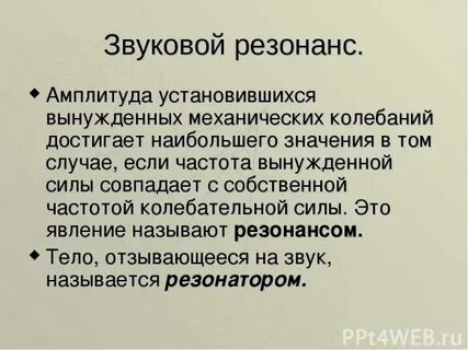 Акустический резонанс примеры