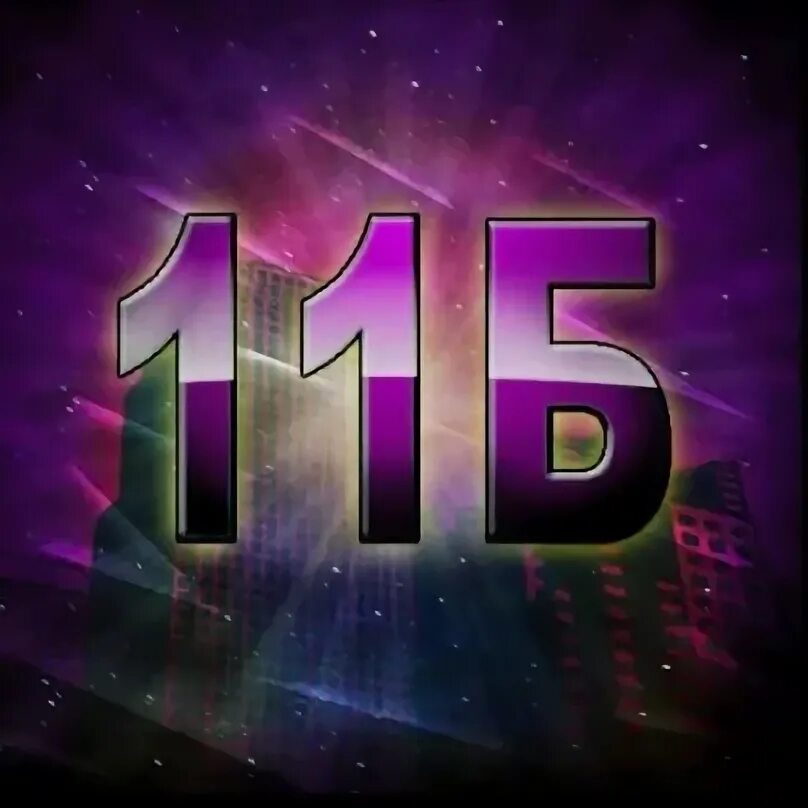 11а 11 б. 11 Б класс картинки. 11 Б класс картинки надпись. Логотип 11 б класса. 11 Группа надпись.
