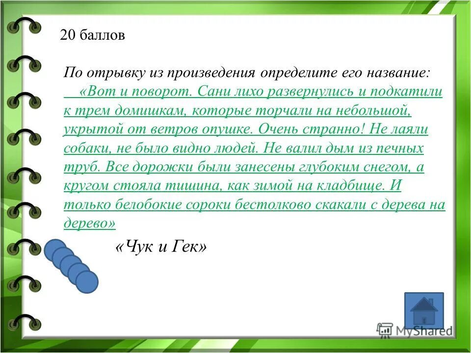 Определите произведение русской. По отрывку узнайте произведение и автора:. Сани лихо развернулись и подкатили к домишкам. Время в произведении определение. По отрывку узнай произведение и автора послушай 1081 статья.