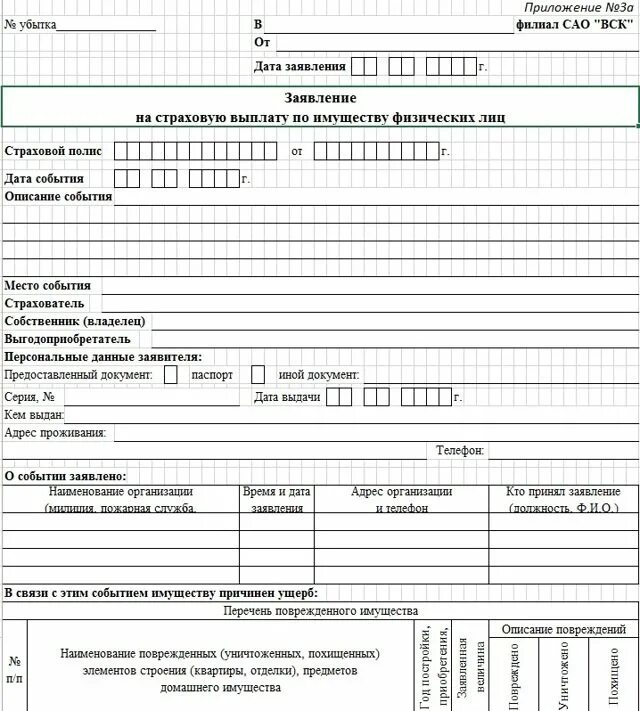 Образец заявления вск. Образец заявления вск о страховом событии. Вск образец заявления о выплате страхового возмещения по ОСАГО. Вск страхование заявление. Заявление вск образец