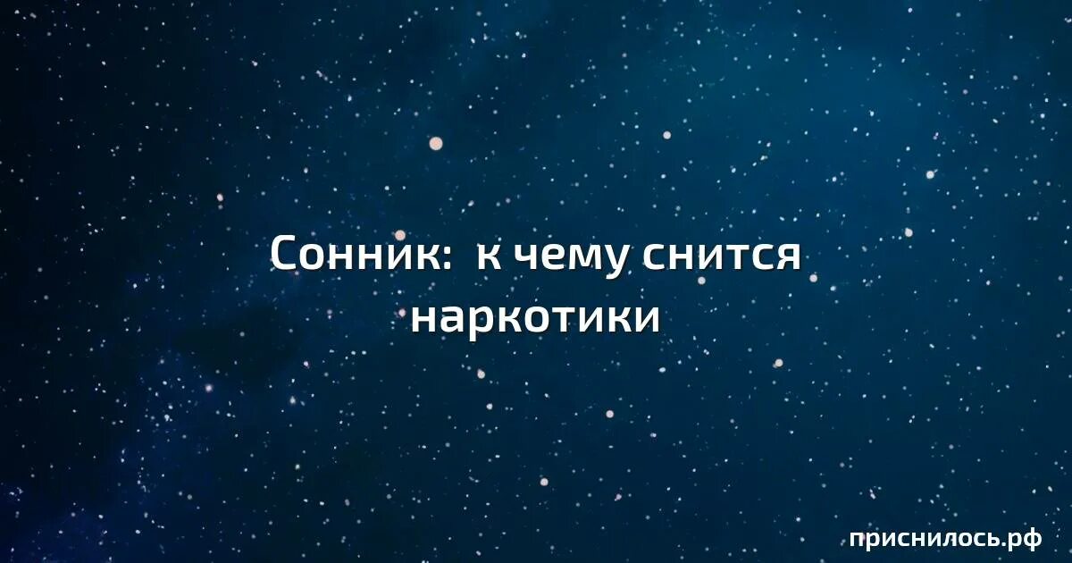 Сонник. К чему снится сон про наркотики. Сонник картинки. К чему снится елочка.