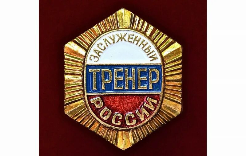 Заслуженный тренер России. Знак заслуженный тренер России. Звание заслуженный тренер России. Почетный тренер России.