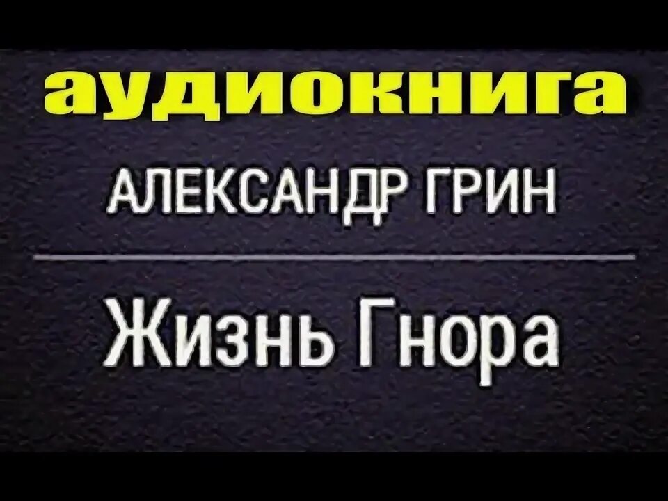Грин жизнь гнора. Жизнь гнора грин. жизнь гнора. жизнь гнора что стоит запомнить.