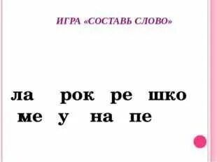Орган составить слово