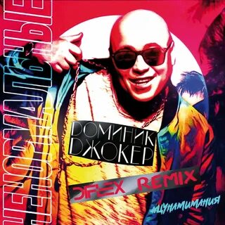 Доминик джокер ремикс
