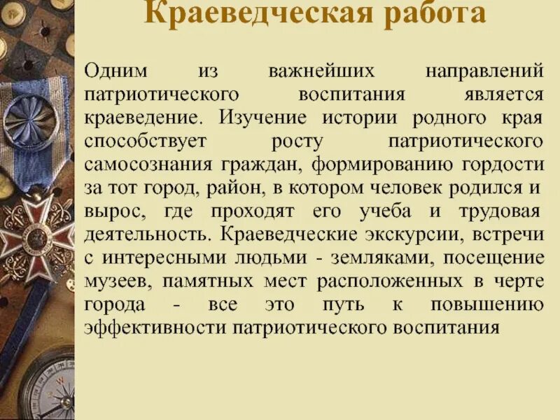 Патриотизм краеведческий. Краеведение цели и задачи. Изучение истории родного края. Цель краеведческой работы.