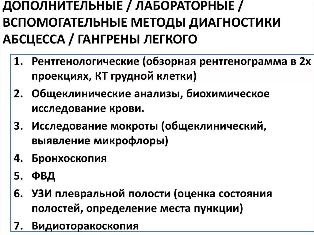 Болезнь легкий диагностика. Дополнительные исследования при абсцессе легкого. Абсцесс лёгкого методы исследования. Лабораторные исследования при абсцессе легкого. Лабораторные методы исследования при абсцессе легкого.