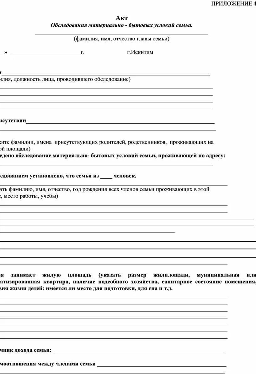 Материальные условия жизни. Бланк акт первичного обследования жилищно-бытовых условий. Бытовые условия для жизни ребенка. Акт обследования жилищно-бытовых условий ученика образец заполнения. Акт осмотра жилищных условий.