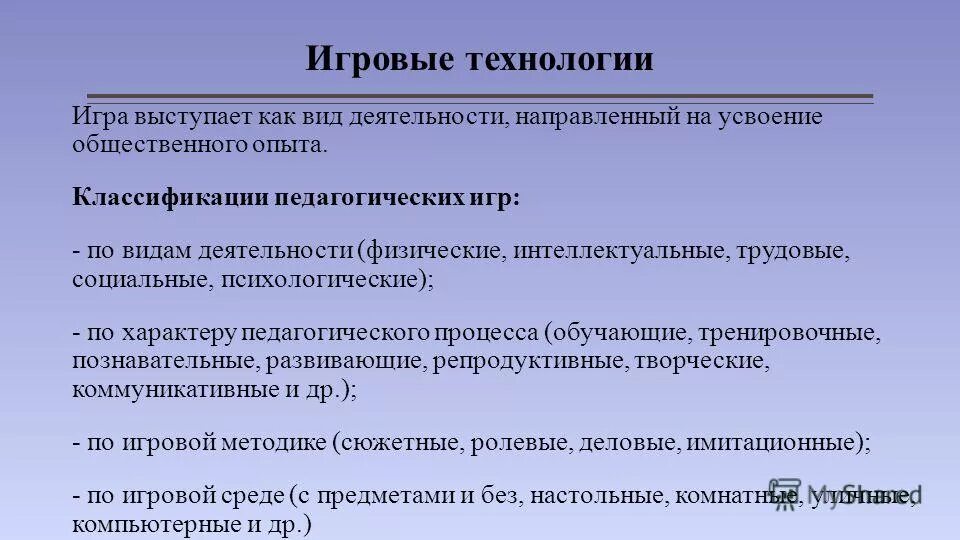 Виды игровых технологий. Характеристика игровой технологии обучения. Виды игровых технологий в обучении. Игровые технологии в педагогике.