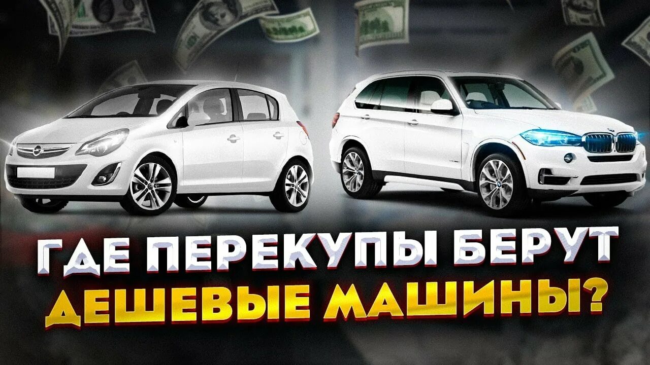 Как перекупы находят дешевые. Как перекупы находят дешевые машины реклама. как перекупы находят дешевые машины. перекупские машины. около официалы перекупы.