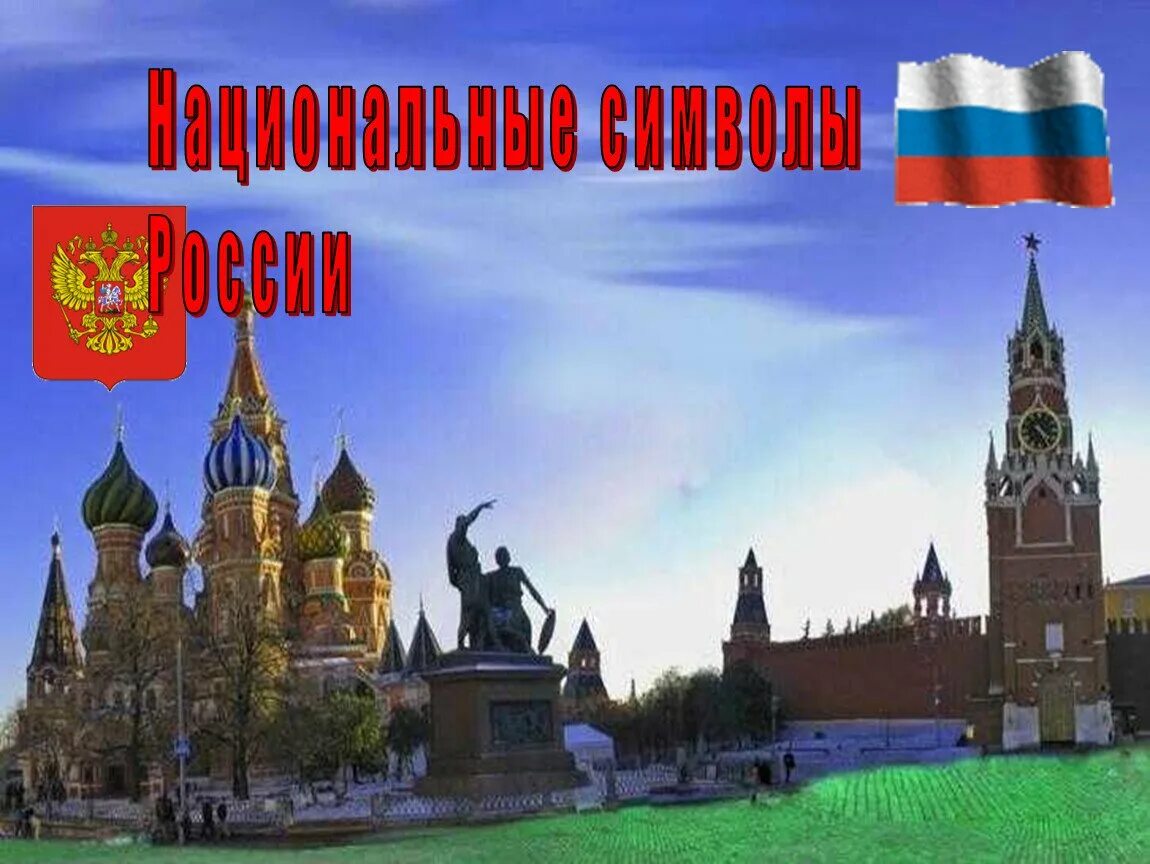 От руси к россии классный час. Наша Родина Россия. Россия - моя Родина. Тема наша Родина Россия. Символы нашей Родины.