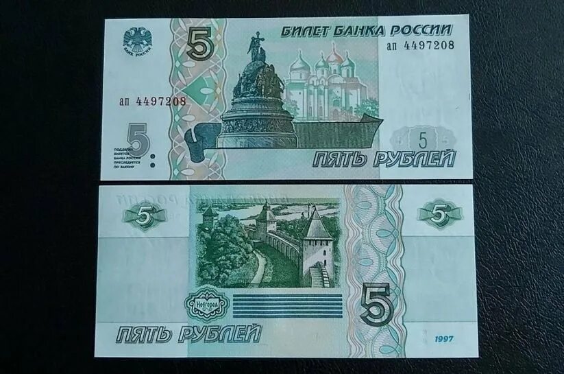 Есть ли сейчас бумажные 5 рублей. 5 рублей 1997 года купюра. купюра 5 рублей 1997. банкноты 5 рублей 1997. банкнота 5 рублей 1997.