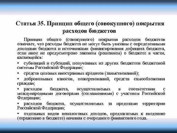 Покрывать издержки. Принцип совокупного покрытия расходов бюджета. Принцип общего (совокупного) покрытия расходов бюджетов. Принцип общего (совокупного) покрытия расходов бюджетов суть. Принцип общего совокупного покрытия расходов бюджетов означает.