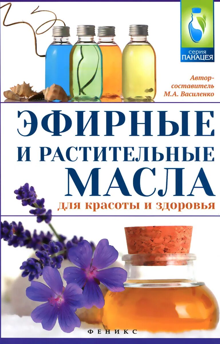 Полная книга ароматерапии солдатченко. Книжка про аромамасла. Книга эфирные масла. Эфирные масла книги. Книга эфирные масла.