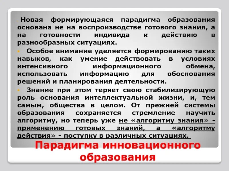 Новая образовательная парадигма. Приоритетная парадигма в образовании. Современная парадигма образования основана на. Парадигма инноватики. Образования особое внимание уделено