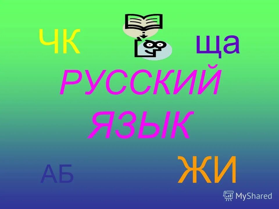 Ща русское слово.