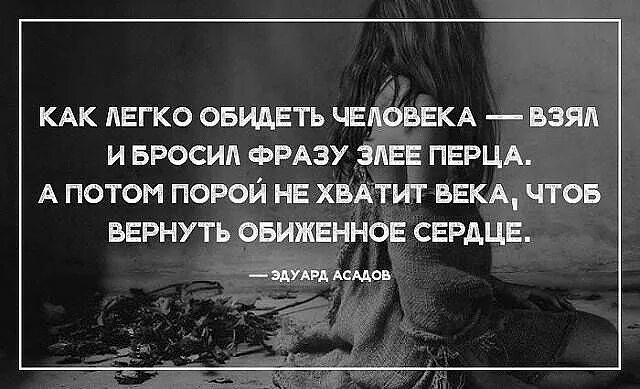 Кинешь вернется. Как легко обидеть человека. Как легко обидеть человека взял и бросил фразу злее перца. Обидеть близкого человека легко. Обидеть легко.