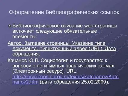 Оформление библиографических ссылок