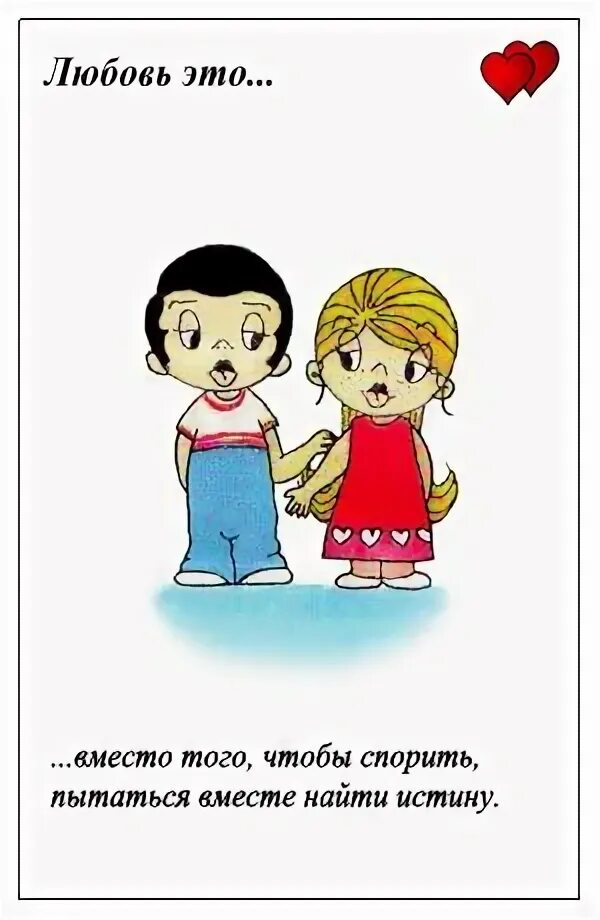 Любовь это когда кроме нее никто текст. Love is картинки. Любовь это когда кроме нее никто текст. Любовь это когда кроме нее никто текст. Любовь это когда.