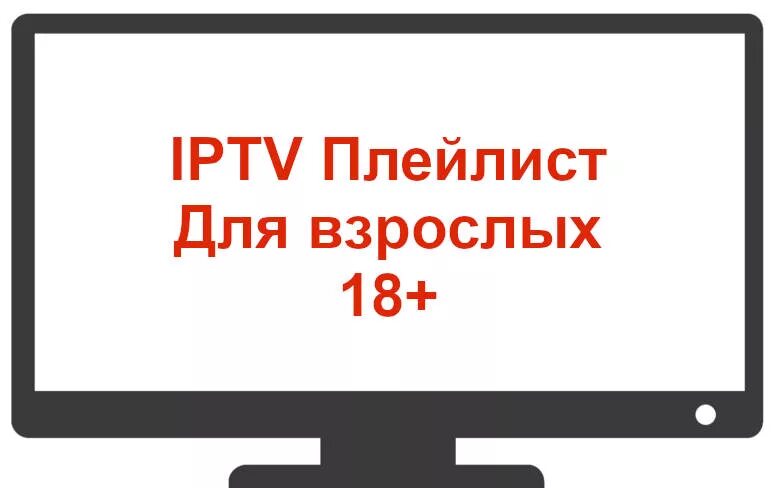 Плей листы для iptv 2025 рабочие. Iptv плейлист для взрослых. плейлисты для iptv тв каналы для взрослых. iptv плейлисты 2025 для взрослых. плейлист взрослых каналов для iptv m3u.