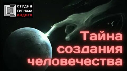 Тайна создания
