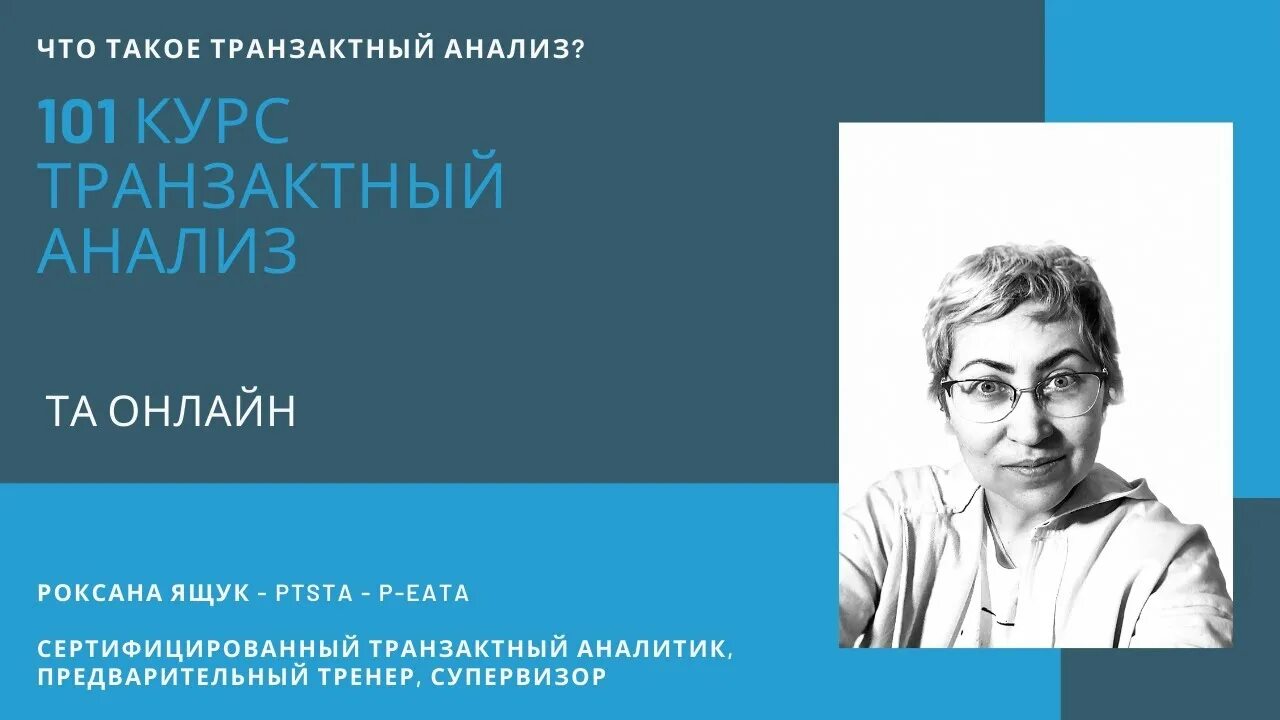 Транзактный анализ. Транзактный анализ курс. Современный транзактный. Обучение транзактному анализу. Транзактный анализ обучение