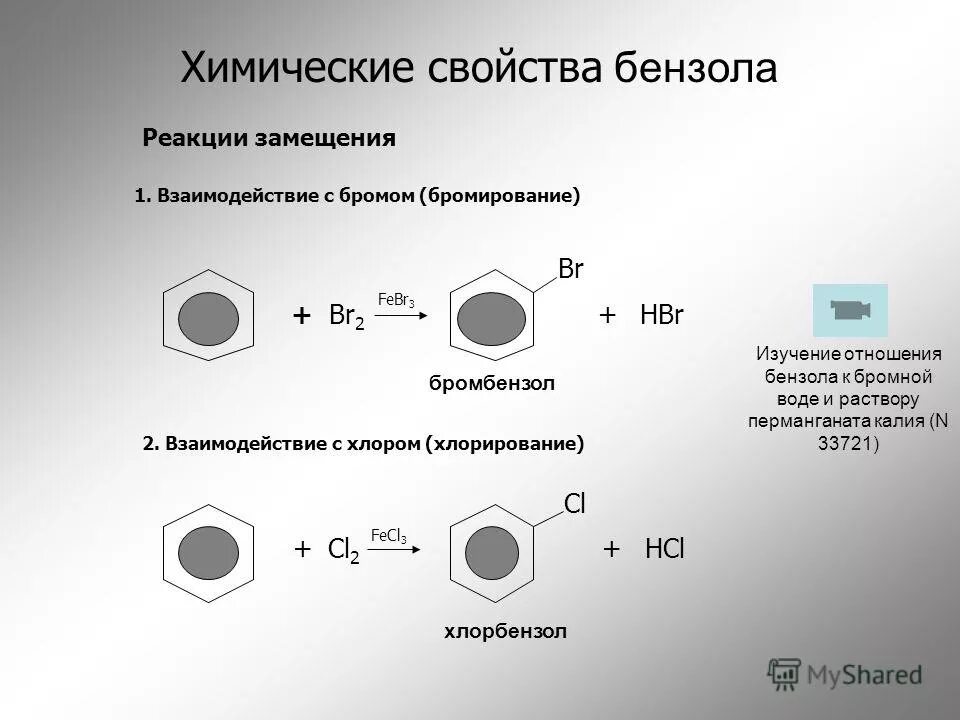 Алюминий вступает в реакцию с хлором. Бензол+ бром 2. Реакция замещения бензола. Взаимодействие бензола с хлором.