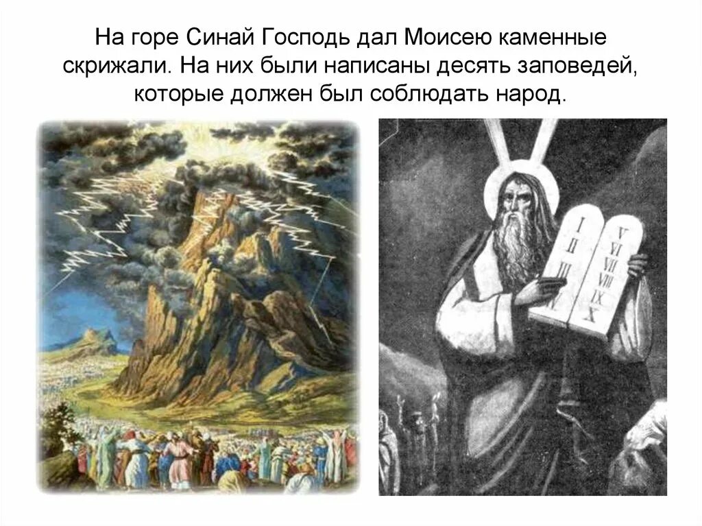 Вручение моисею скрижалей история 5 класс