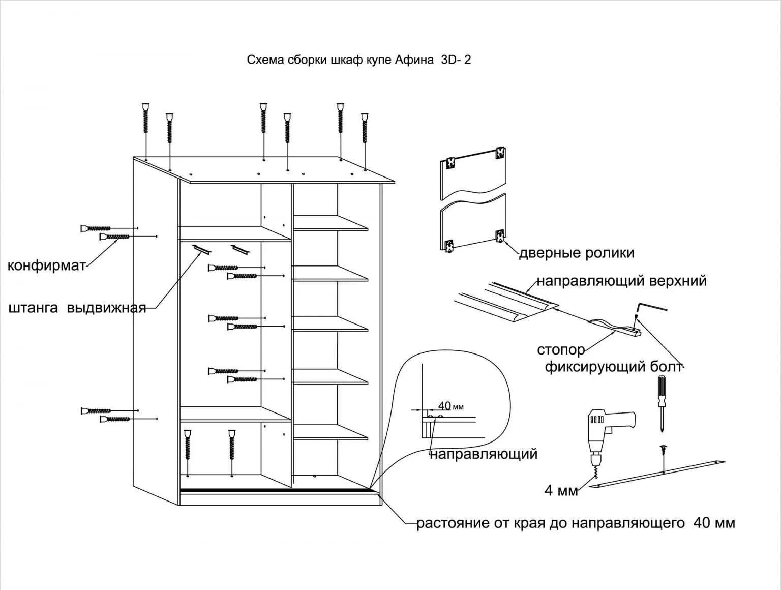 Сборка не нужна. Шкаф-купе Марвин-3 схема сборки. Схема сборки шкафа купе 2 дверный е1. Схема сборки двухстворчатого шкафа купе.