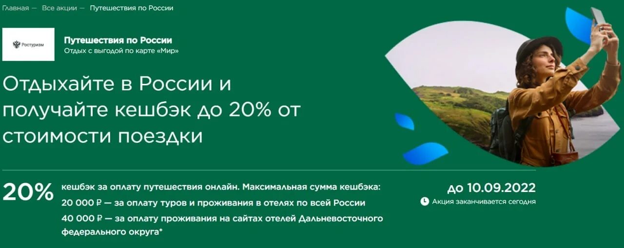 Кэшбэк мир. Кэшбэк 20 по карте мир. Мир путешествий РФ кэшбэк 2023. Путешествуй по России с кэшбэком 20 процентов.