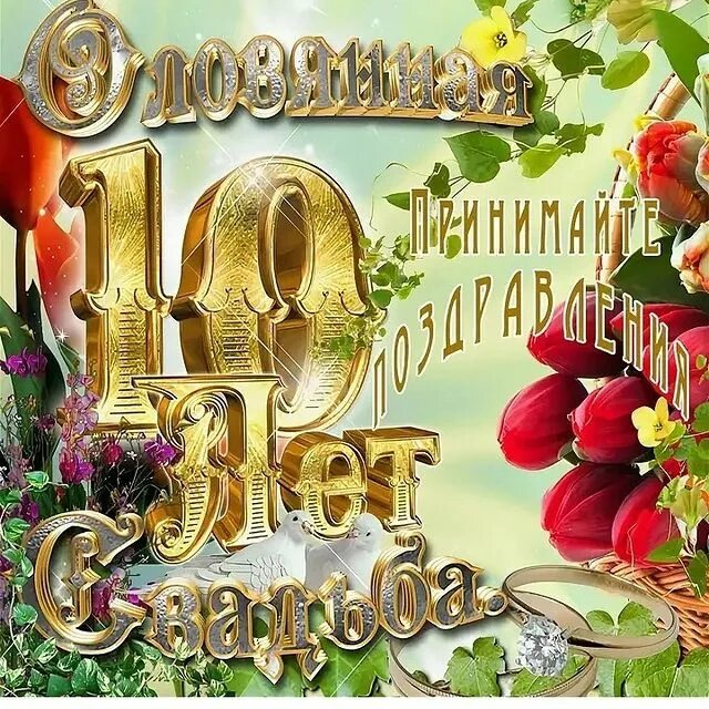 10 лет жизни. 10 Лет свадьбы поздравления. Поздравление с 10 летием свадьбы. С юбилеем свадьбы 10 лет. Поздравление с юбилеем свадьбы 10 лет.