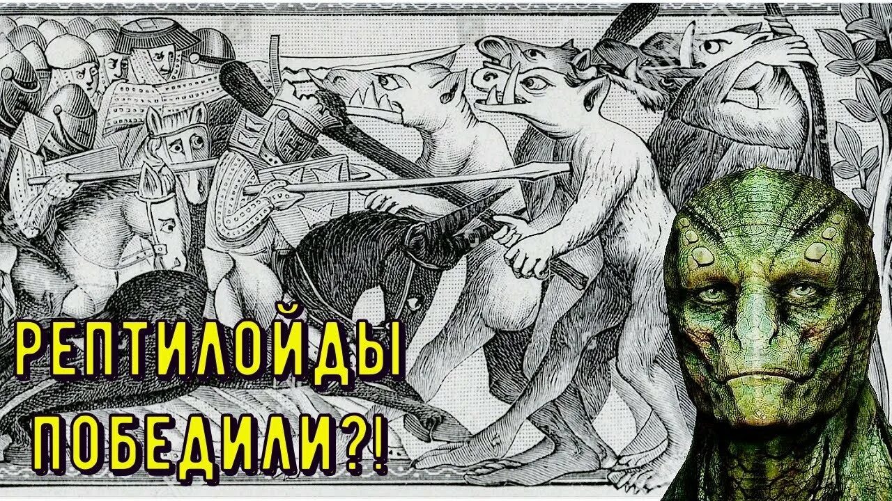 Русы не против ящерок rule 34. Древние Русы и ящеры. Древние Русы против ящеров. Славяне и ящеры. Древние ящеры против древних Русов.