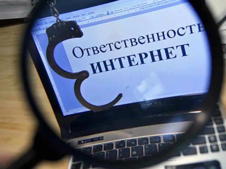 Ответственность за размещение информации. Экстремизм в интернете. Ответственность в интернете. Оштрафовали за публикации в соцсетях,. Экстремизм в сети интернет.