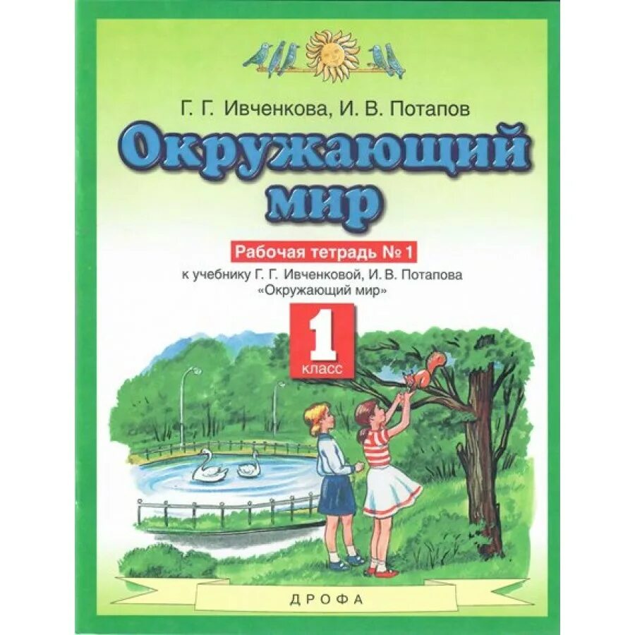 Окружающий мир рабочая тетрадь 3 класс цена. Окружающий мир Потапов Ивченковой. Окружающий мир 1 класс рабочая тетрадь Ивченкова Потапов. Окружающий мир Ивченкова 1 класс. Окружающий мир 4 класс 2 часть и.в.Потапов г.г.Ивченкова.