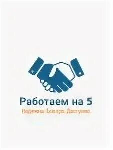 Компания работаем на 5