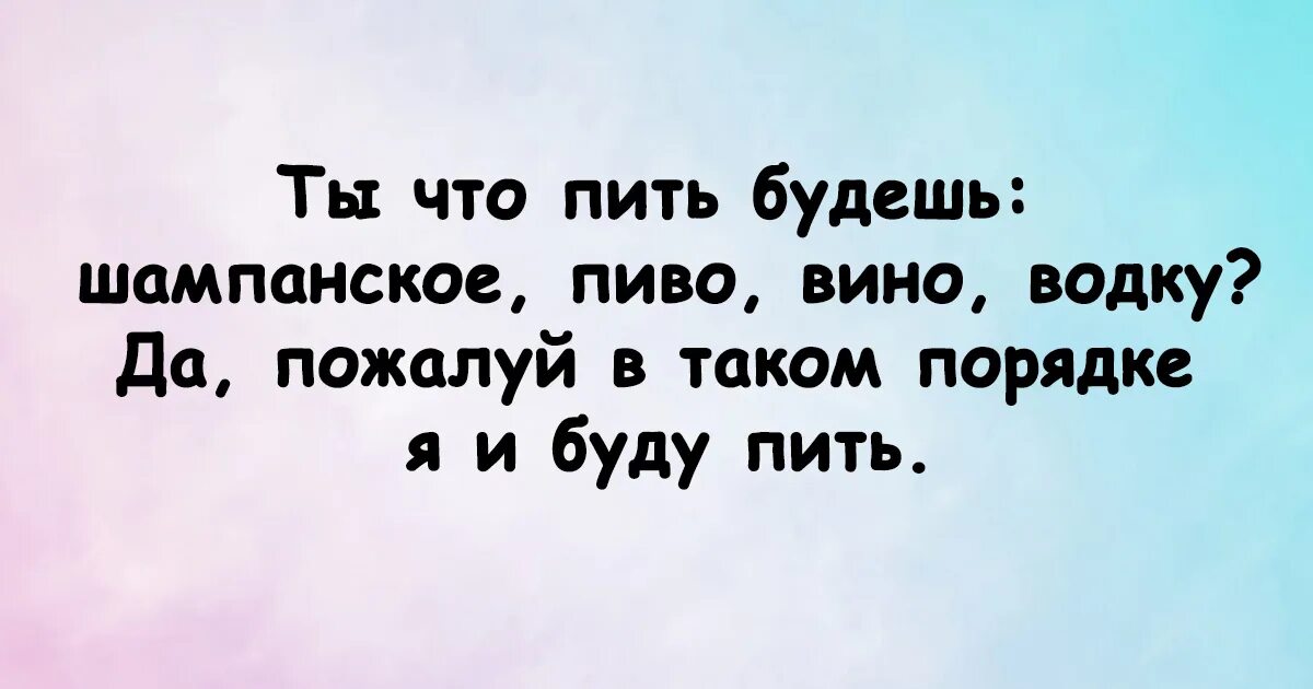 Да пожалуй в таком порядке и буду пить прикол.