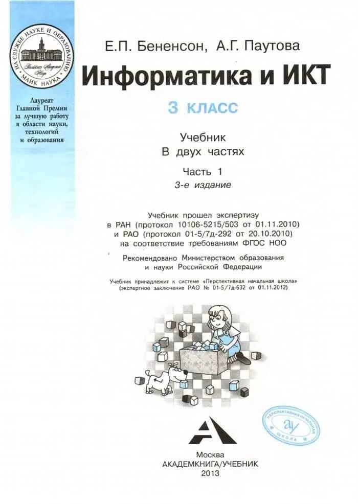 Бененсон паутова информатика. Информатика 3 класс учебник бененсон. информатика и икт бененсон паутова 3 класс. бененсон е.п., паутова а.г. информатика и икт. е бененсон информатика и икт учебник 3 класс.
