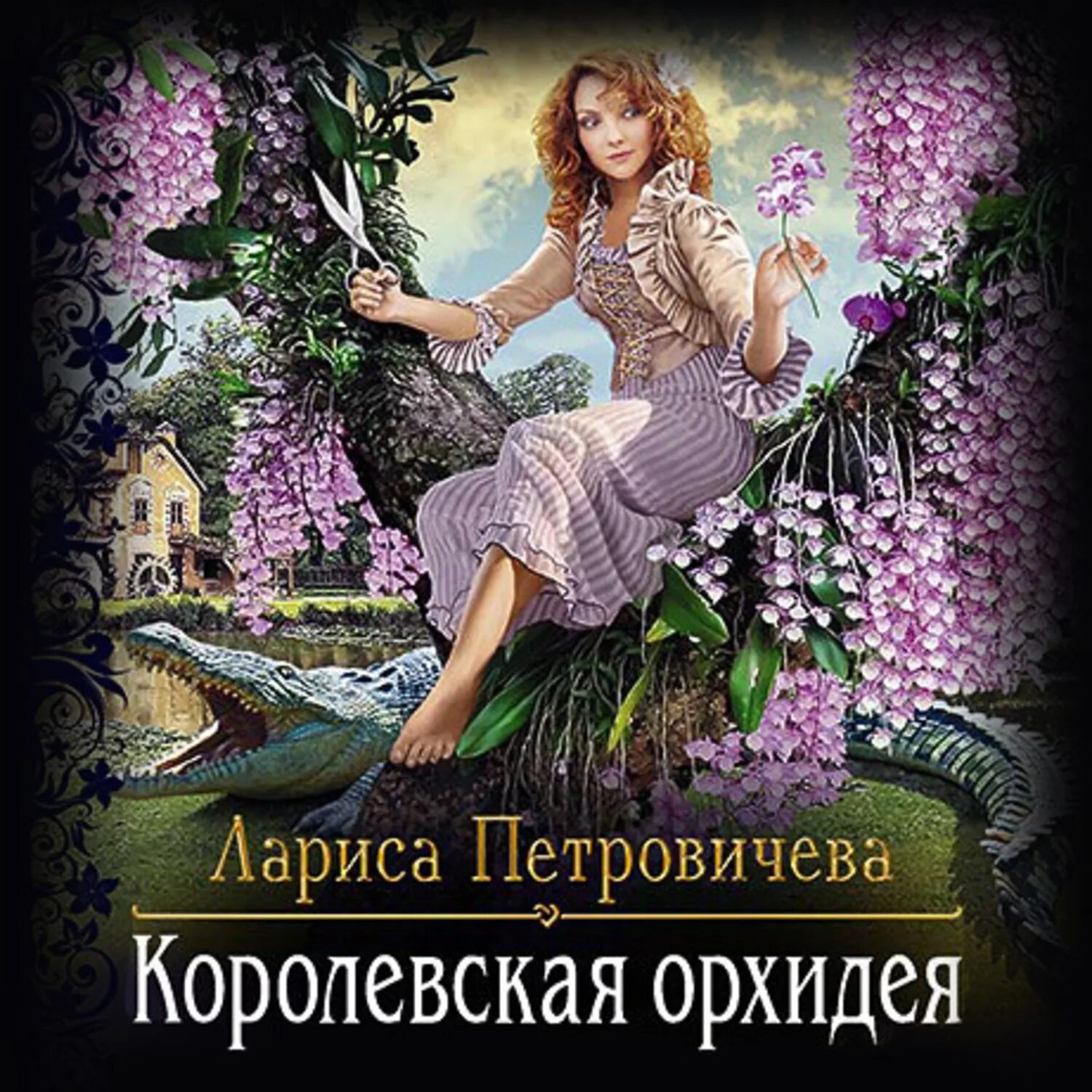 Королевская Орхидея книга.