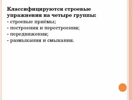 Какие бывают строевые упражнения
