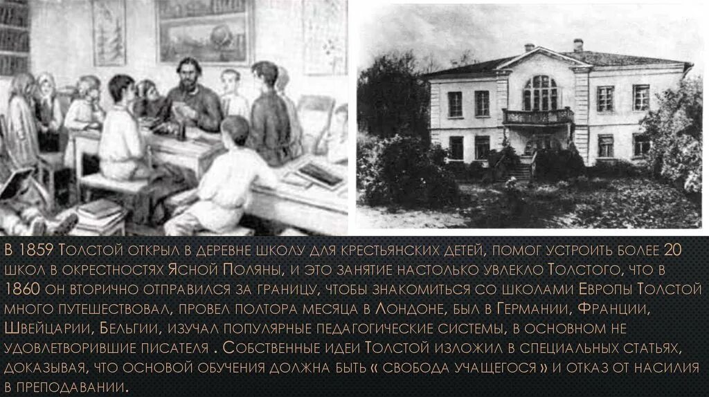 Толстой про школу. Яснополянская школа Толстого 1859. Школа для крестьянских детей в Ясной Поляне толстой. Лев толстой в школе. Яснополянская школа Толстого 1859 дети.