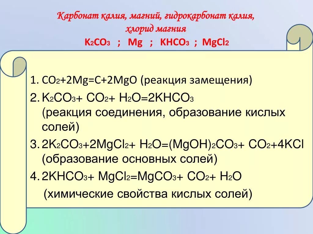 Хлорид магния + h2co3. Карбонат калия реакции. Образование карбоната калия. Co2 карбонатов. Карбонат калия реагирует с водой