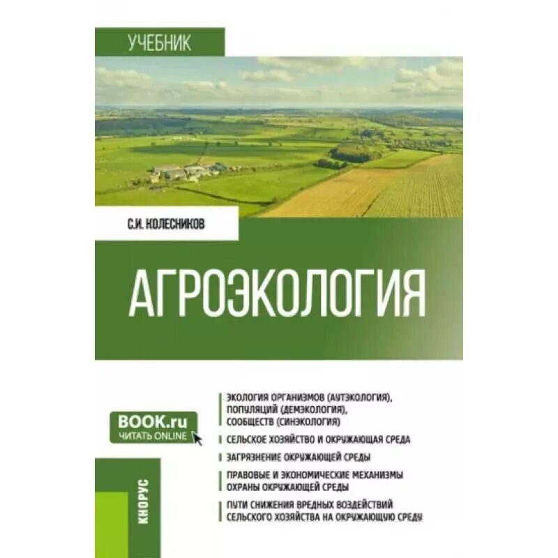 Биогеография книга. Почвоведение учебник. Колесников с.и. "экология". Общее почвоведение. Агроэкология это в экологии