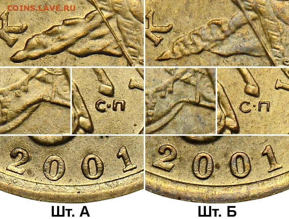 Монета 10 копеек 2001 СП. 10 Копеек 2001 СП поперечные складки. 10 Копеек 2001 года. Монета 10 копеек 2001 года.