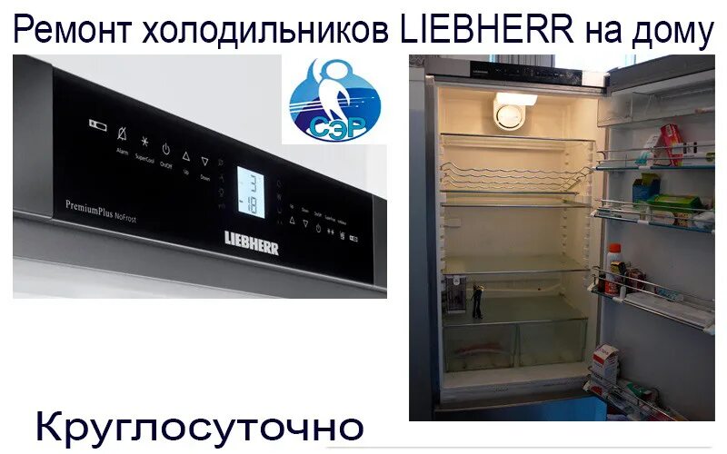 Ремонт холодильников Liebherr. Сервисный центр Либхер. Сборка холодильников. Холодильник Либхер табло.