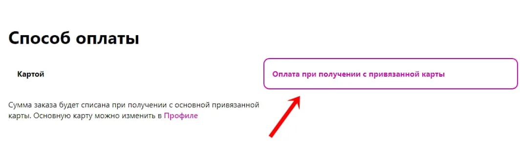 Оплата при получении вайлдберриз. Вайлдберриз оплата картой при получении. Как на вайлдберриз оплатить при получении. Оплата заказа на вайлдберриз при получении.